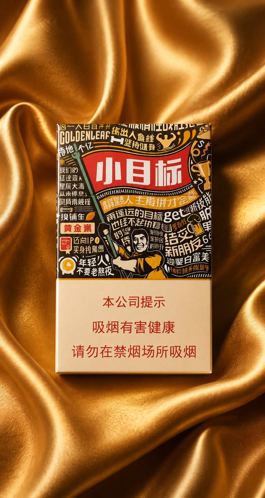บุหรี่ 小目标 (Xiao Mu Biao / “Small Target”)