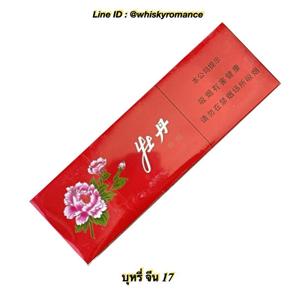 บุหรี่ จีน 17 | 17
